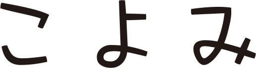 こよみ