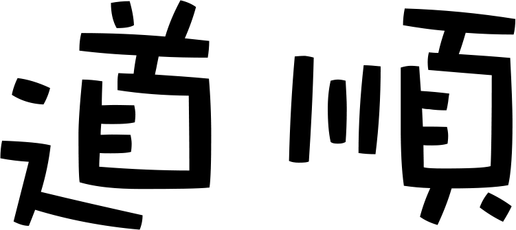 道順